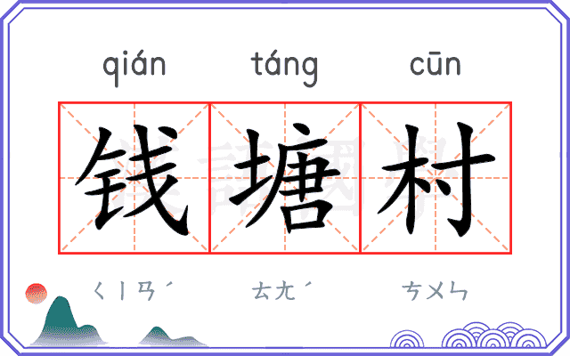 钱塘村