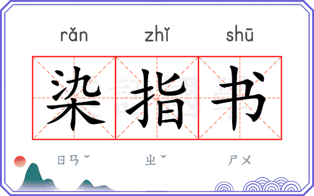 染指书