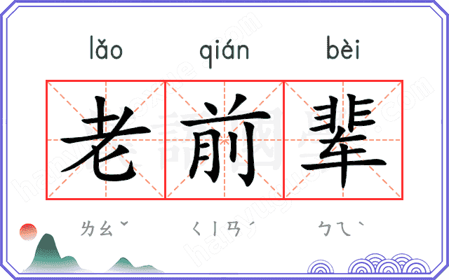 老前辈