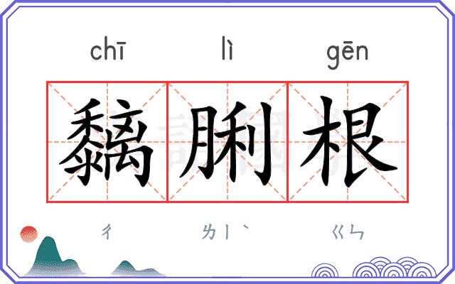 黐脷根