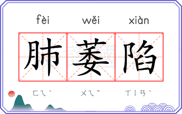 肺萎陷