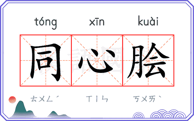 同心脍