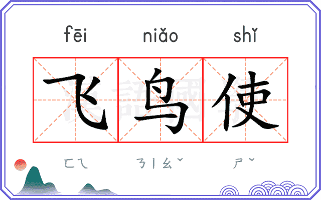 飞鸟使