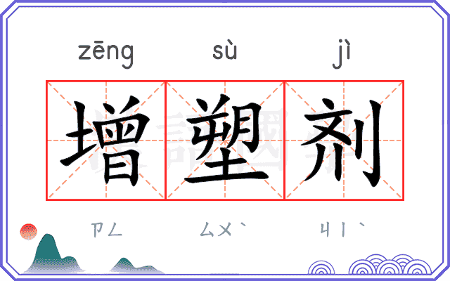 增塑剂