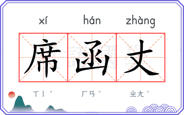 席函丈