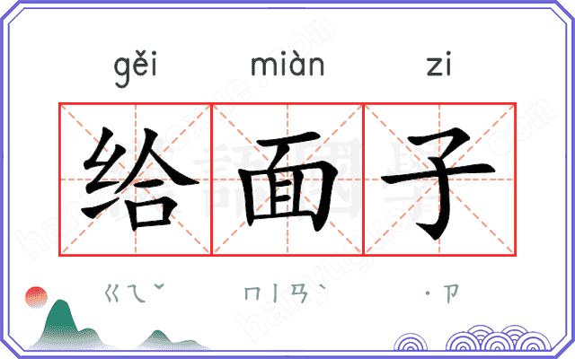 给面子