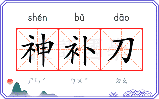 神补刀