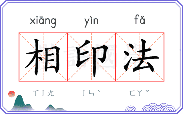 相印法