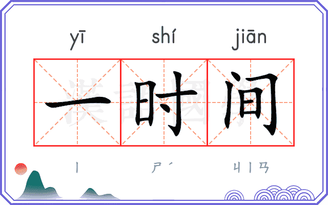 一时间