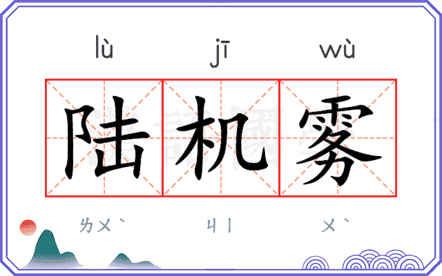陆机雾