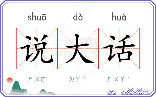 说大话