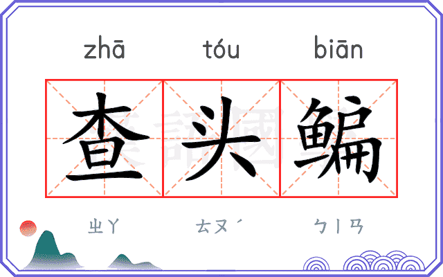 查头鳊