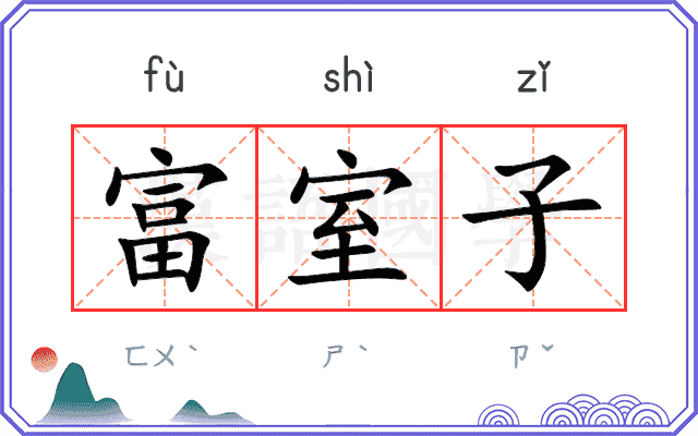 富室子