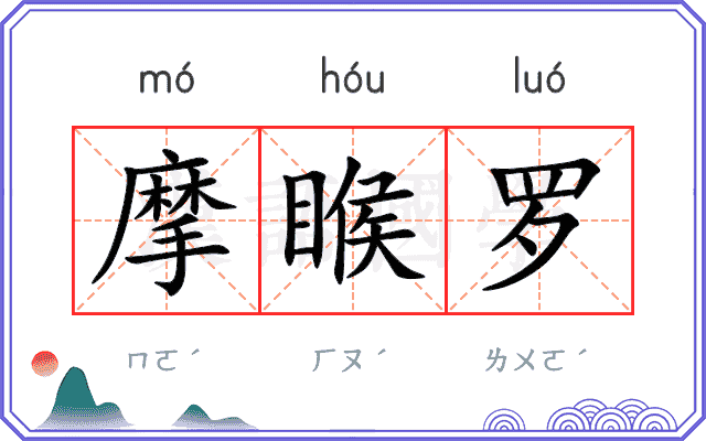 摩睺罗
