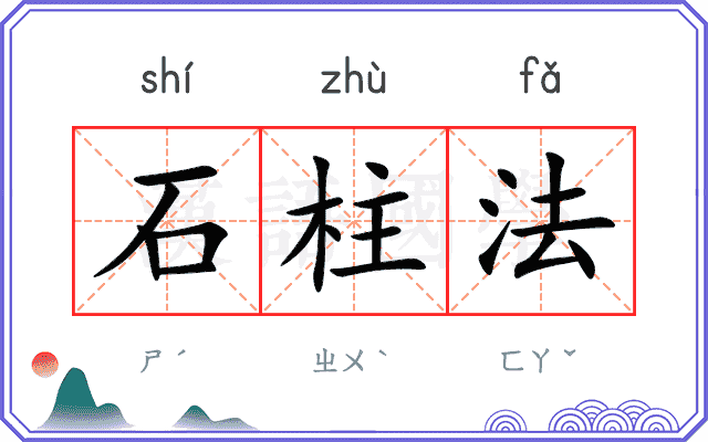石柱法