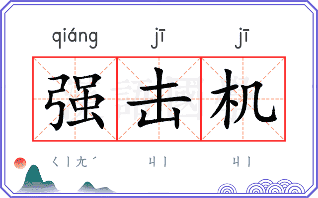 强击机