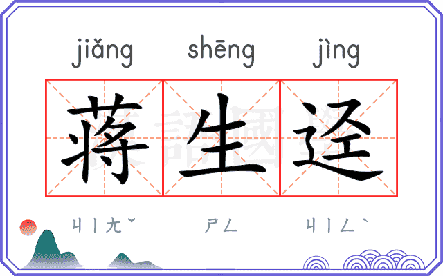 蒋生迳