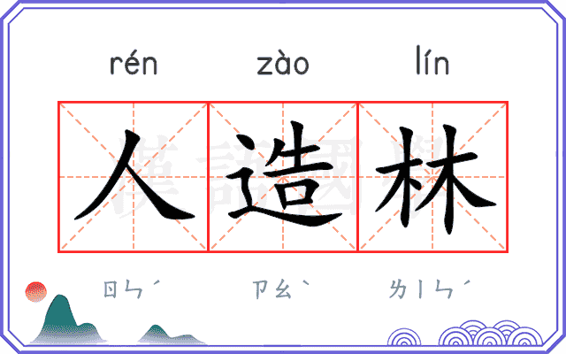人造林