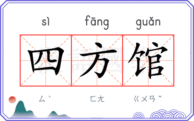 四方馆
