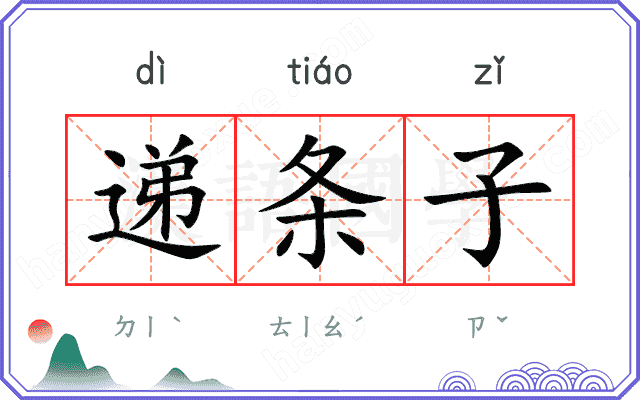 递条子