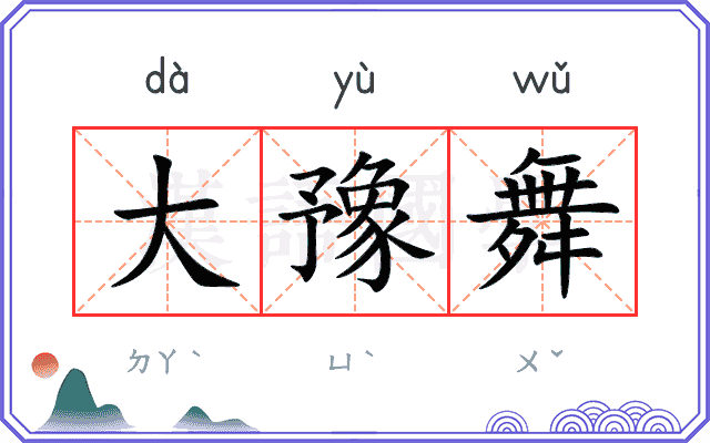 大豫舞