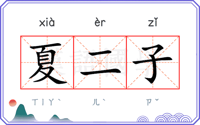 夏二子