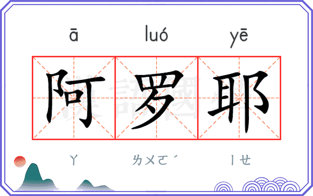 阿罗耶