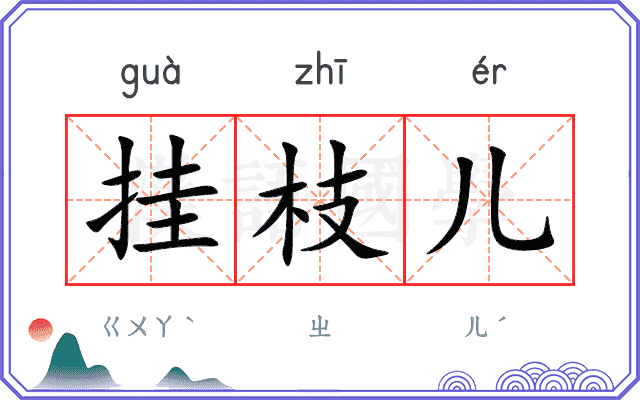 挂枝儿