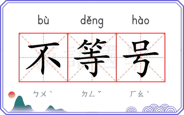 不等号