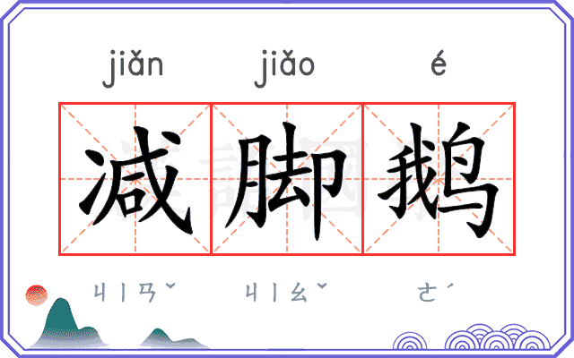 减脚鹅