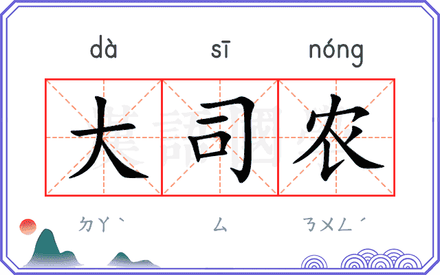 大司农