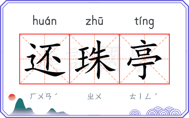 还珠亭