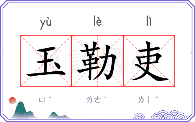 玉勒吏
