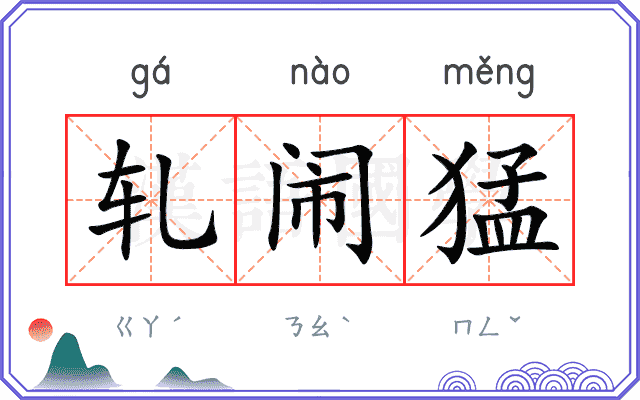 轧闹猛