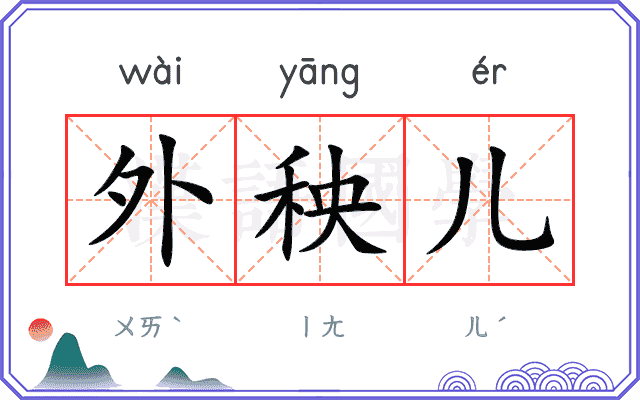 外秧儿
