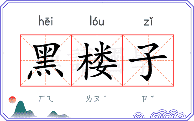 黑楼子