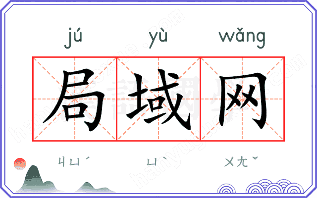 局域网