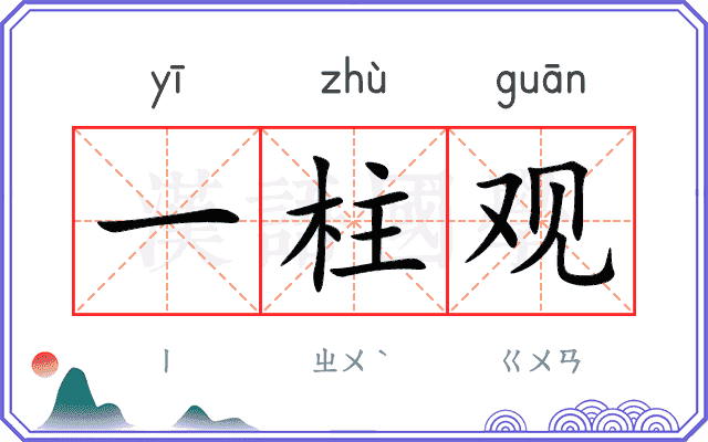 一柱观