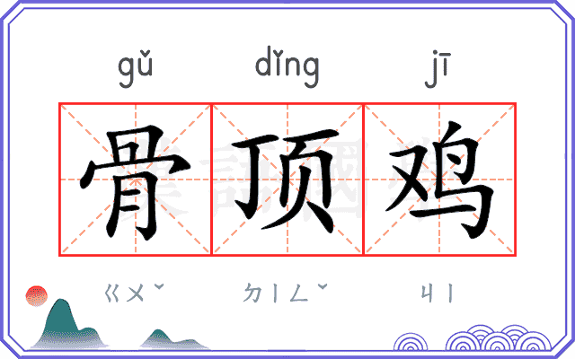骨顶鸡
