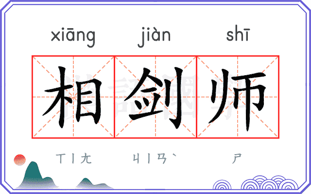 相剑师