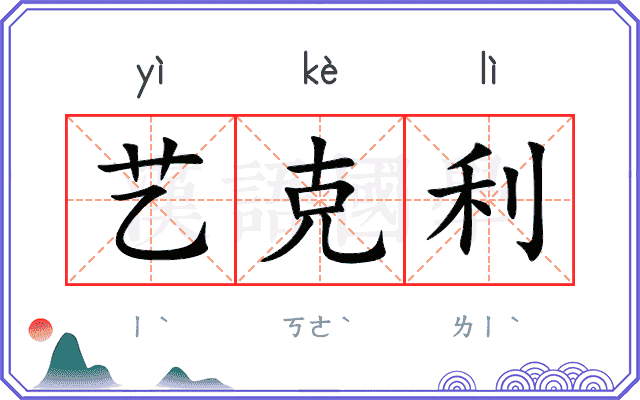 艺克利