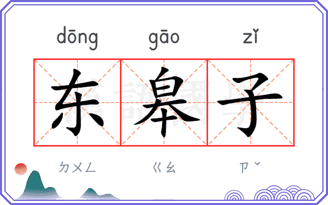 东皋子