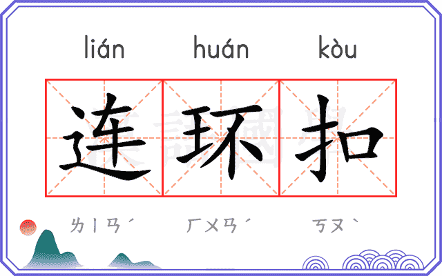 连环扣