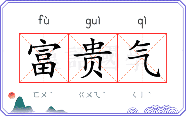 富贵气