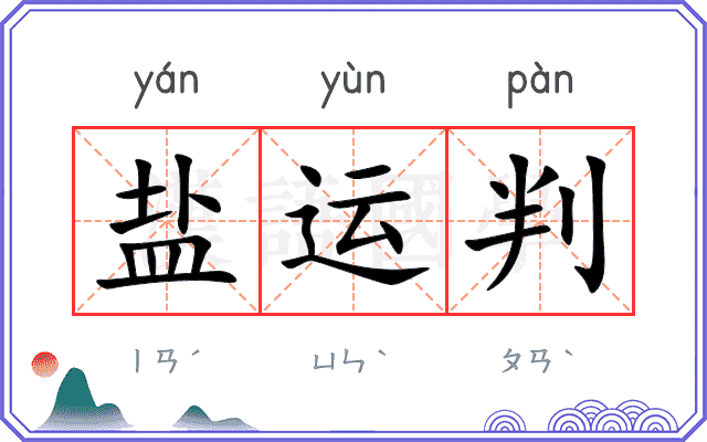 盐运判