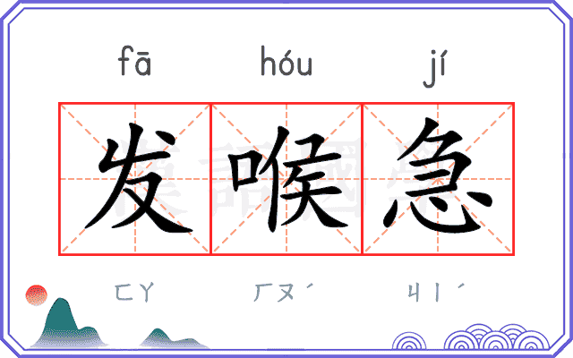 发喉急