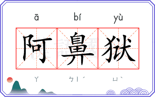 阿鼻狱