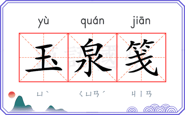 玉泉笺