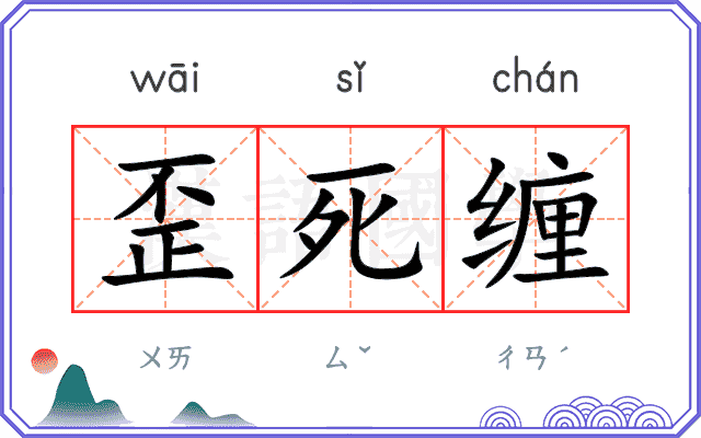歪死缠