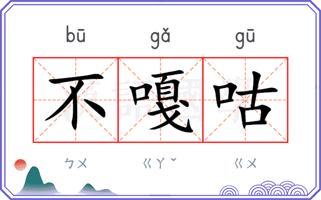 不嘎咕